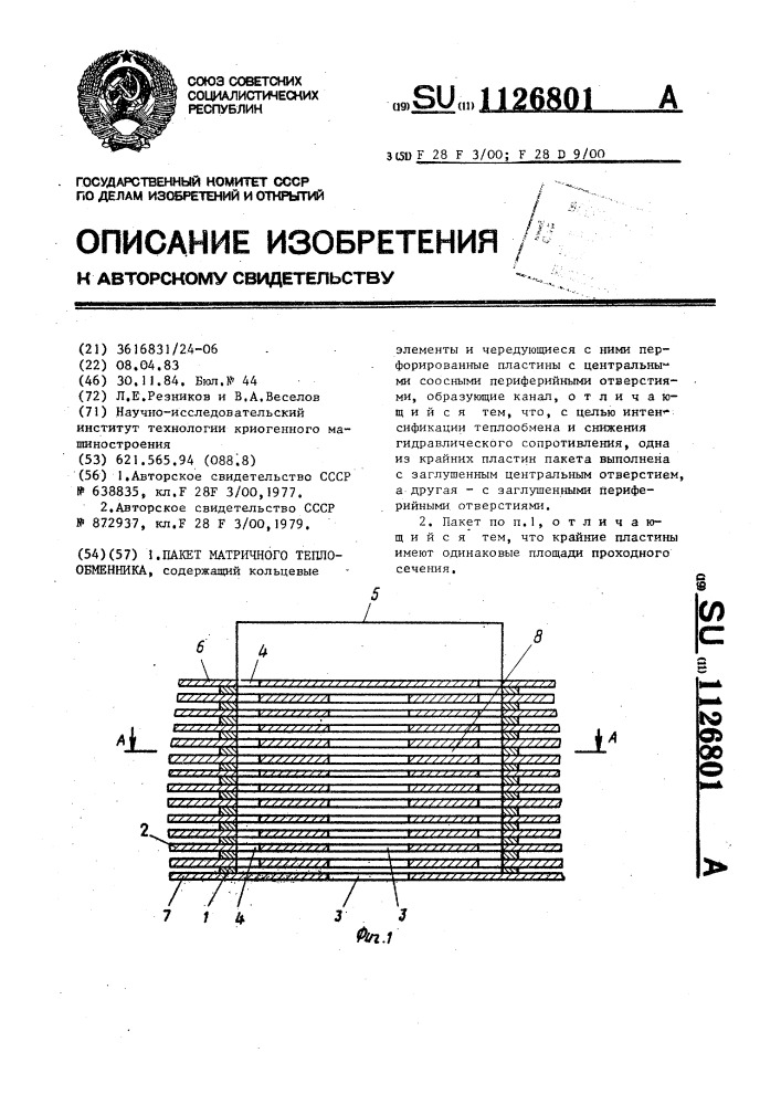 Пакет матричного теплообменника (патент 1126801)