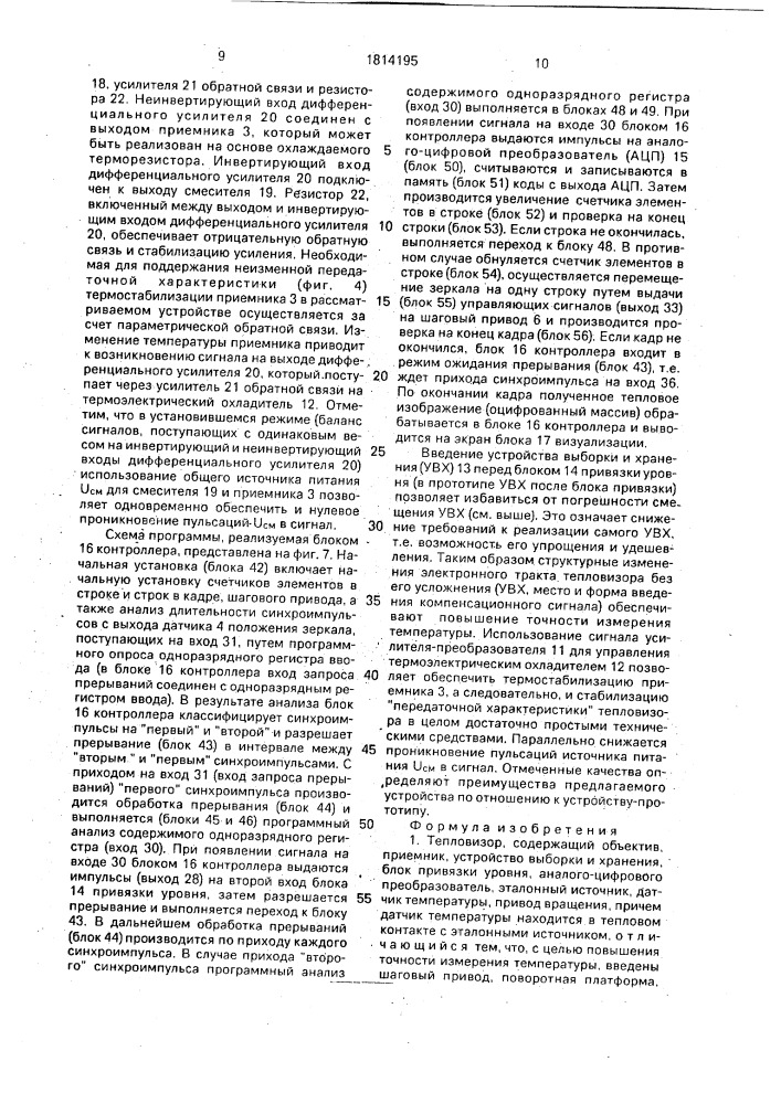 Тепловизор (патент 1814195)