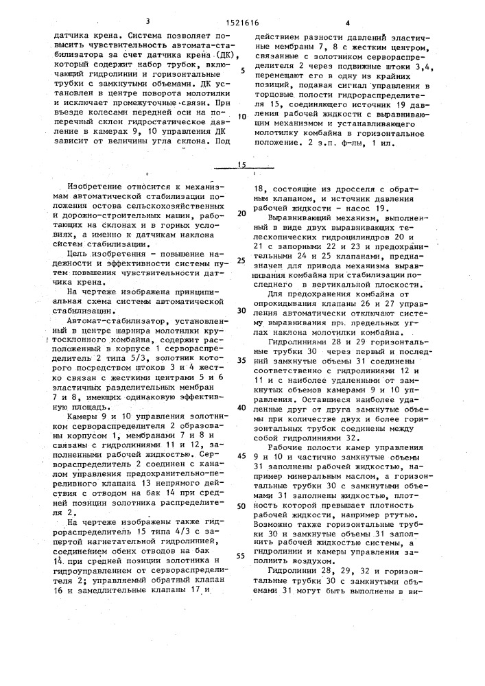 Система автоматической стабилизации положения остова крутосклонного транспортного средства (патент 1521616)