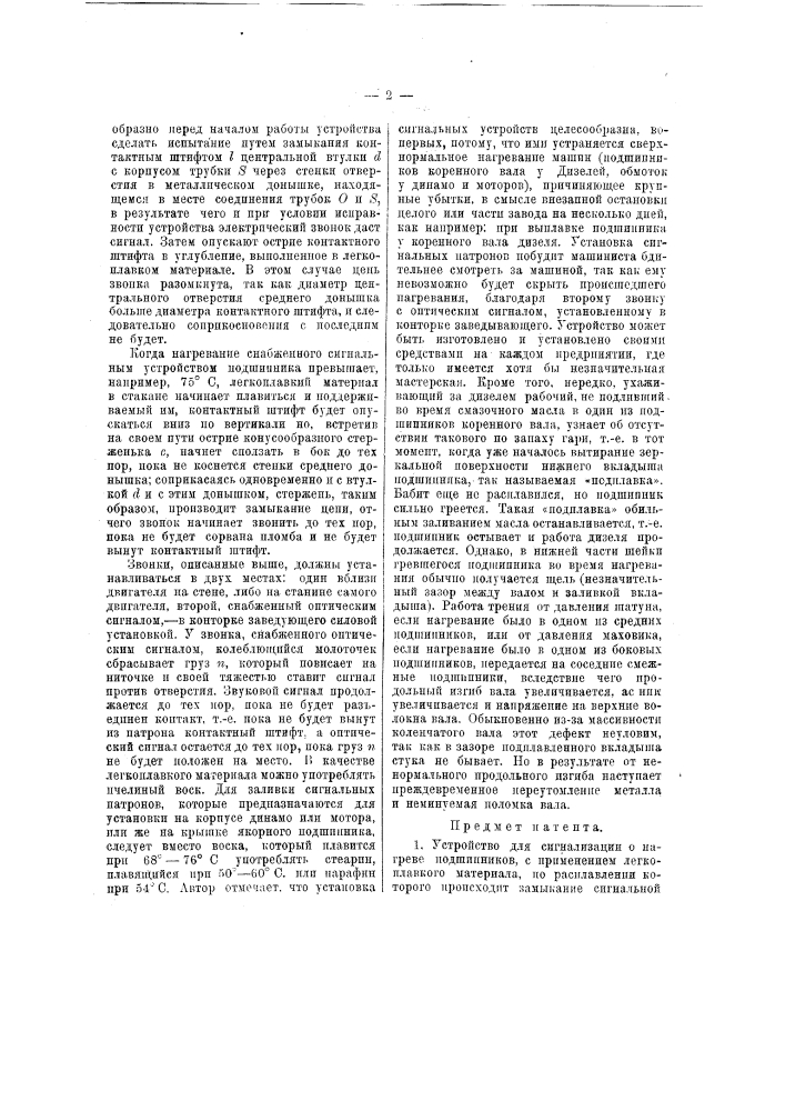 Устройство для сигнализации о нагреве подшипников (патент 13850)