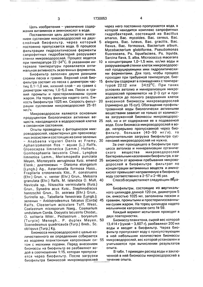 Способ обогащения воды биологически активными веществами (патент 1730053)