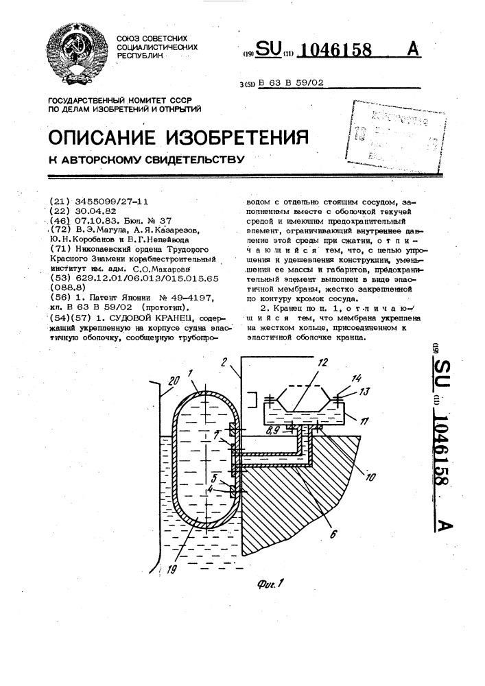 Судовой кранец (патент 1046158)