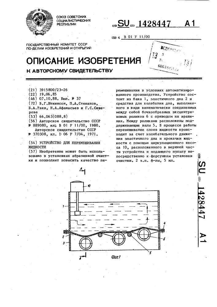 Устройство для перемешивания жидкости (патент 1428447)