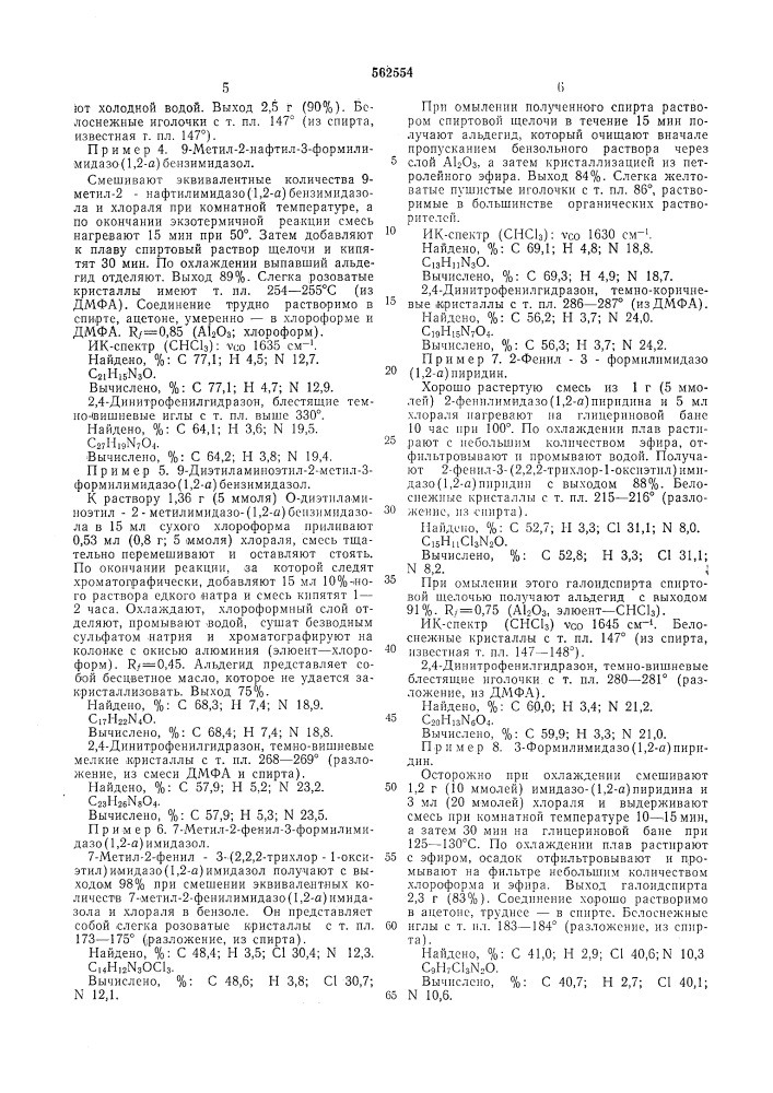 Способ получения конденсированных имидазолальдегидов (патент 562554)