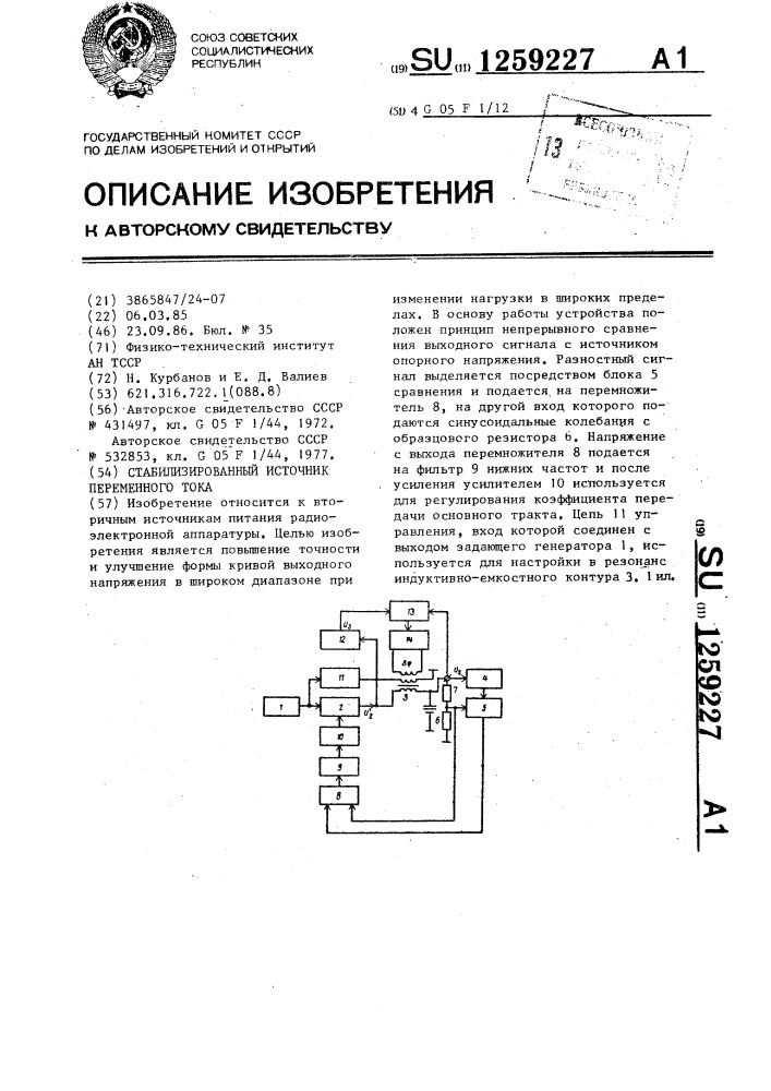 Стабилизированный источник переменного тока (патент 1259227)