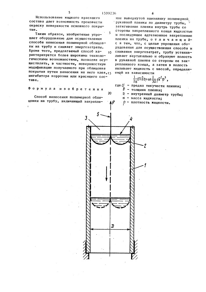 Способ нанесения полимерной облицовки на трубу (патент 1599236)
