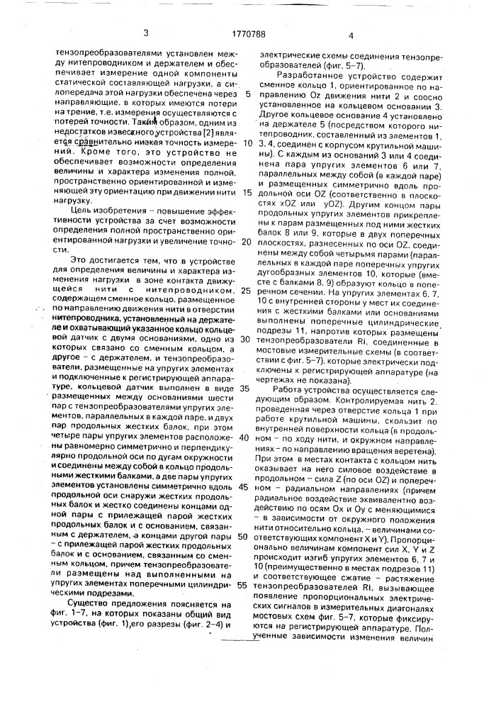 Устройство для определения величины и характера изменения нагрузки в зоне контакта движущейся нити с нитепроводником (патент 1770788)