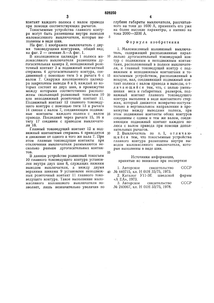 Маломасляный колонковый выключатель (патент 828250)