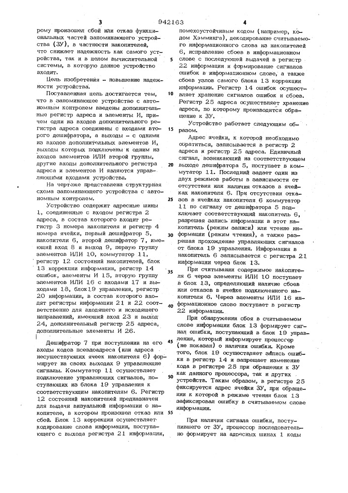 Запоминающее устройство с автономным контролем (патент 942163)