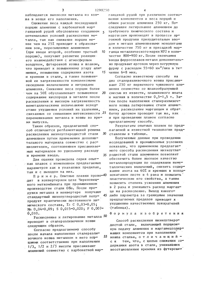 Способ раскисления низкоуглеродистой стали (патент 1298250)