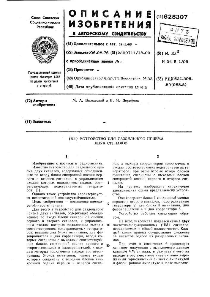 Устройство для раздельного приема двух сигналов (патент 625307)