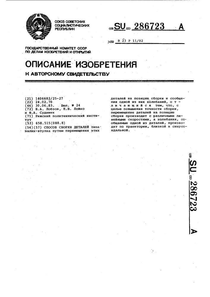 Способ сборки деталей (патент 286723)