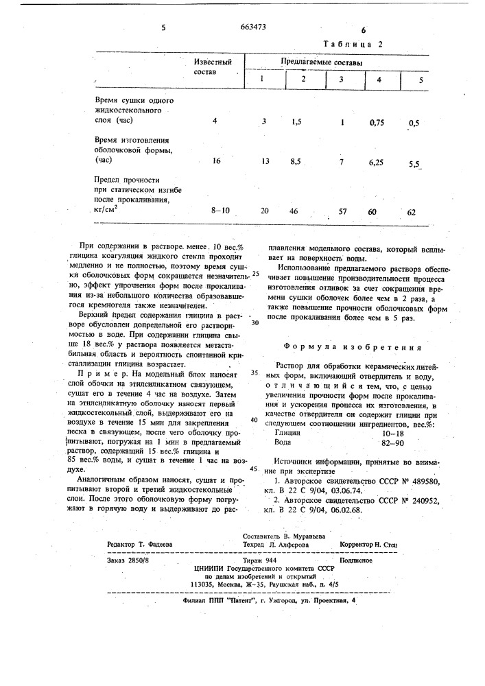 Раствор для обработки керамических литейных форм (патент 663473)