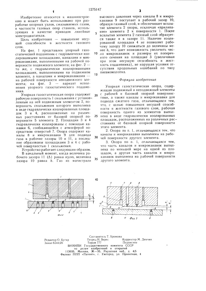 Упорная газостатическая опора (патент 1275147)