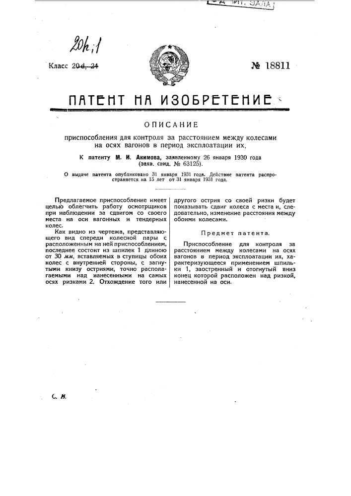 Приспособление для контроля за расстоянием между колесами на осях вагонов в период эксплуатации их (патент 18811)