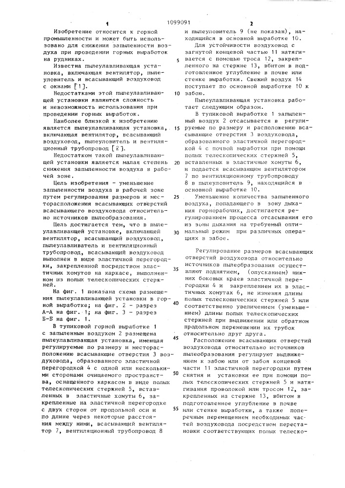Пылеулавливающая установка (патент 1099091)