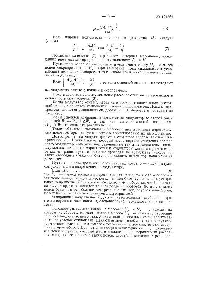 Магнитный резонансный масс-спектрометр (патент 124564)
