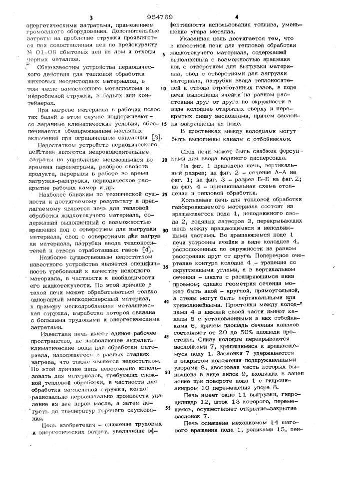 Печь кольцевая для тепловой обработки газопроницаемого материала (патент 954769)