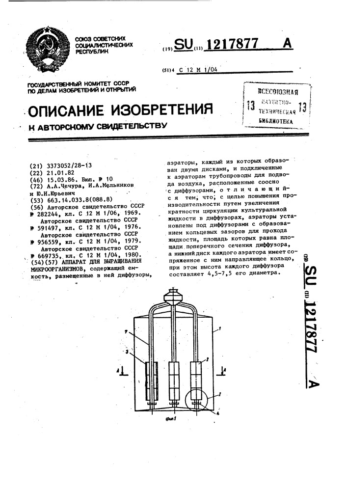 Аппарат для выращивания микроорганизмов (патент 1217877)