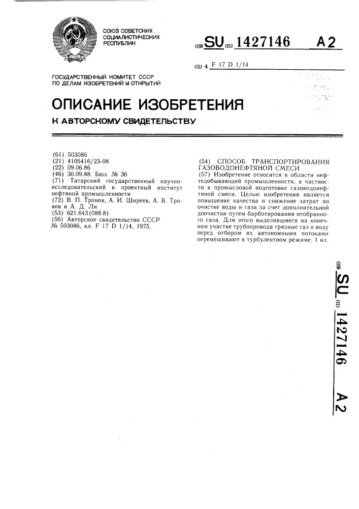 Способ транспортирования газоводонефтяной смеси (патент 1427146)