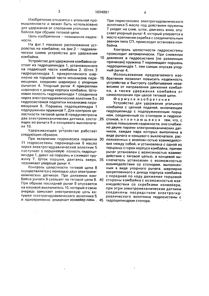 Устройство для удержания угольного комбайна с цепной подачей (патент 1694891)