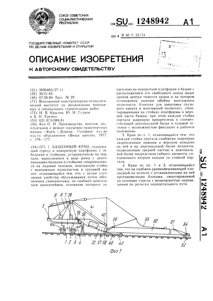 Башенный кран (патент 1248942)