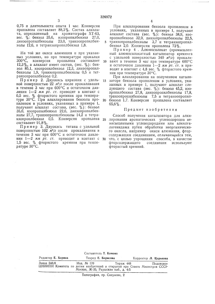 Способ получения катализатора для алкилирования (патент 326972)
