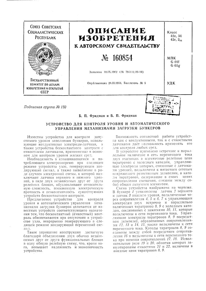 Патент ссср  160854 (патент 160854)