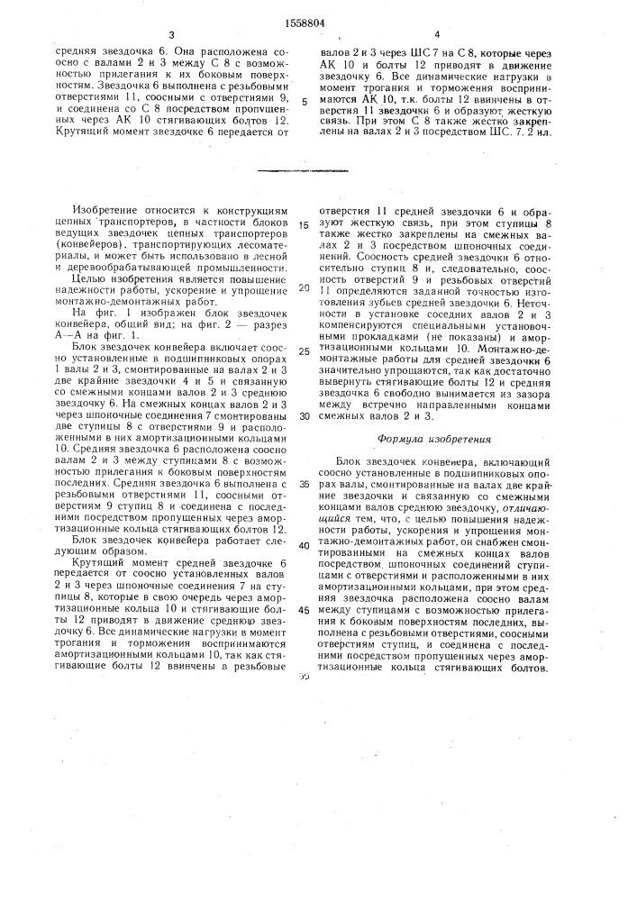 Блок звездочек конвейера (патент 1558804)