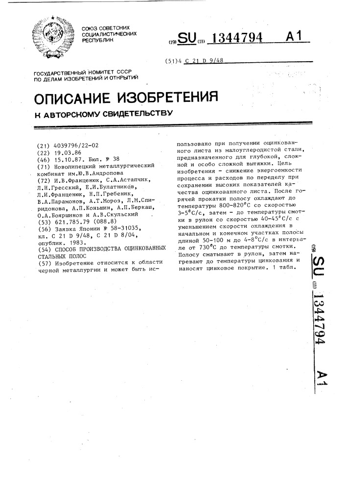 Способ производства оцинкованных стальных полос (патент 1344794)