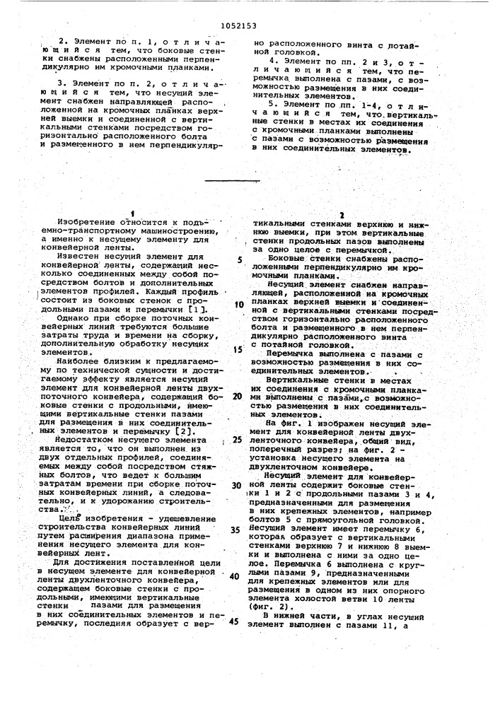 Несущий элемент для конвейерной ленты двухленточного конвейера (патент 1052153)