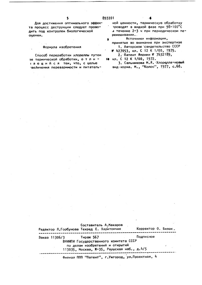 Способ переработки хлореллы (патент 893201)