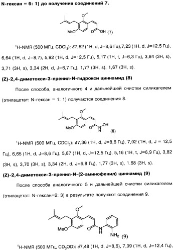 Соединения коричной кислоты (варианты), промежуточные соединения для их получения, фармацевтическая композиция на их основе, способ ингибирования гистоновой деацетилазы, способ лечения диабета, способ лечения опухоли или заболевания, связанного с пролиферацией клеток, способ усиления роста аксонов и способ лечения нейродегенеративных заболеваний и спинной мышечной атрофии (патент 2492163)