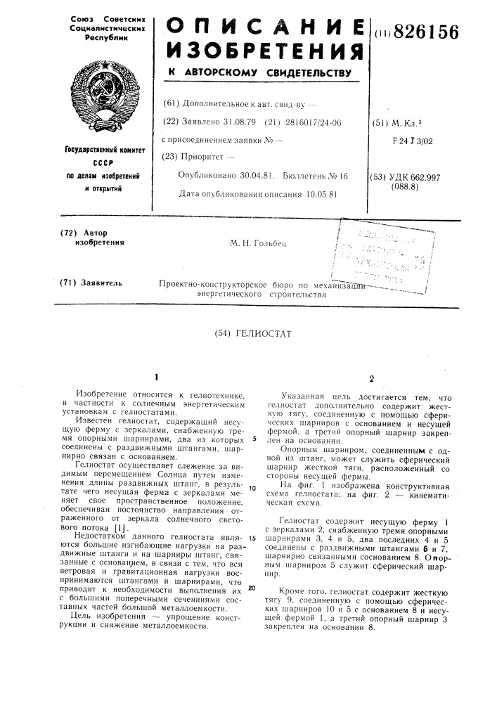 Гелиостат (патент 826156)