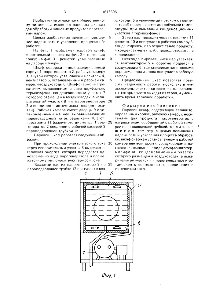 Паровой шкаф (патент 1616595)