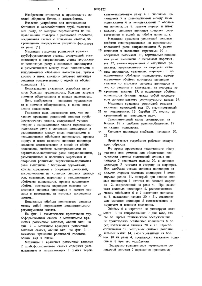 Механизм вращения роликовой головки трубоформовочного станка (патент 1096122)