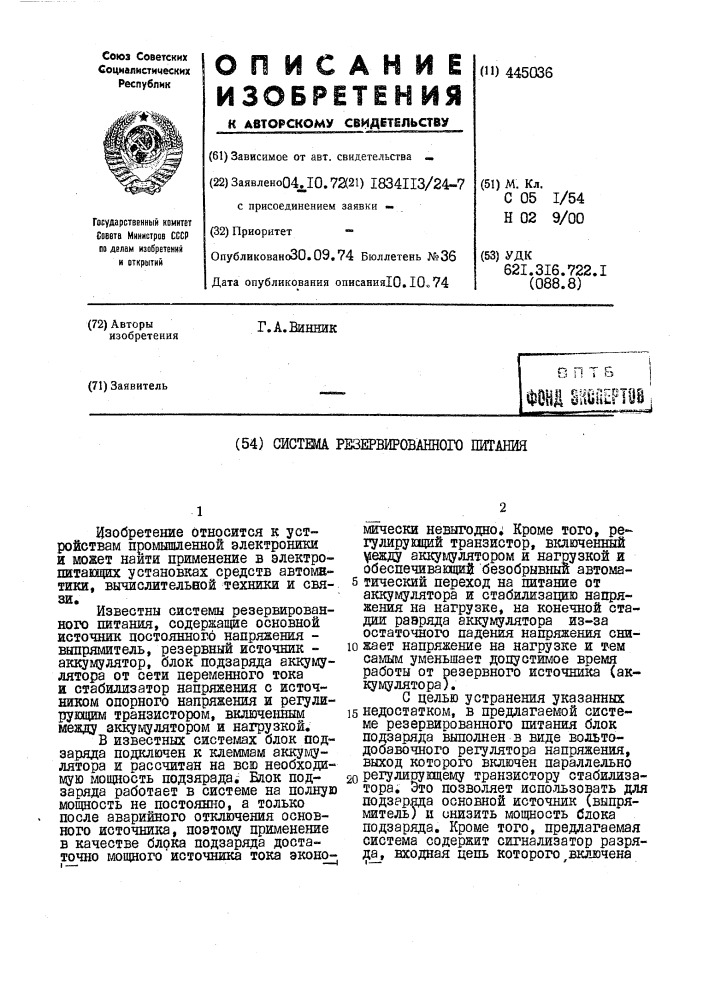 Система резервированного питания (патент 445036)