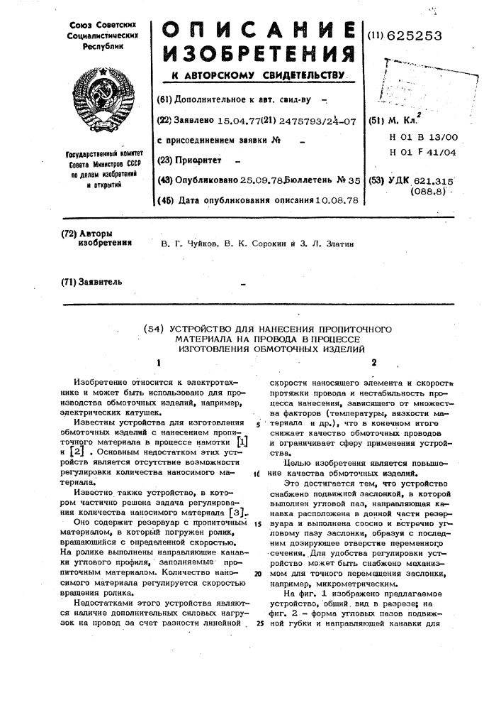 Устройство для нанесения пропиточного материала на провода в процессе изготовления обмоточных изделий (патент 625253)