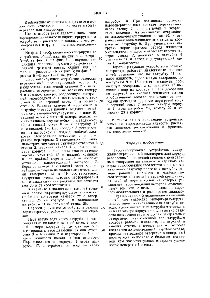 Парогенерирующее устройство (патент 1453113)