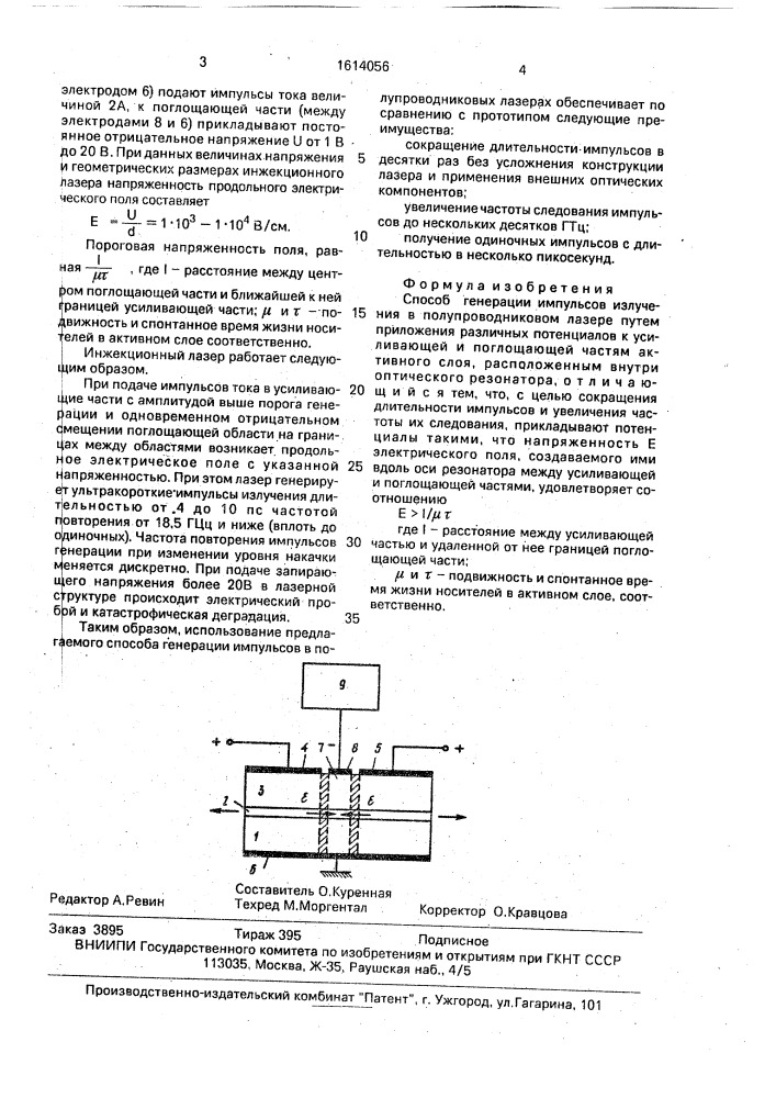 Способ генерации импульсов излучения в полупроводниковом лазере (патент 1614056)