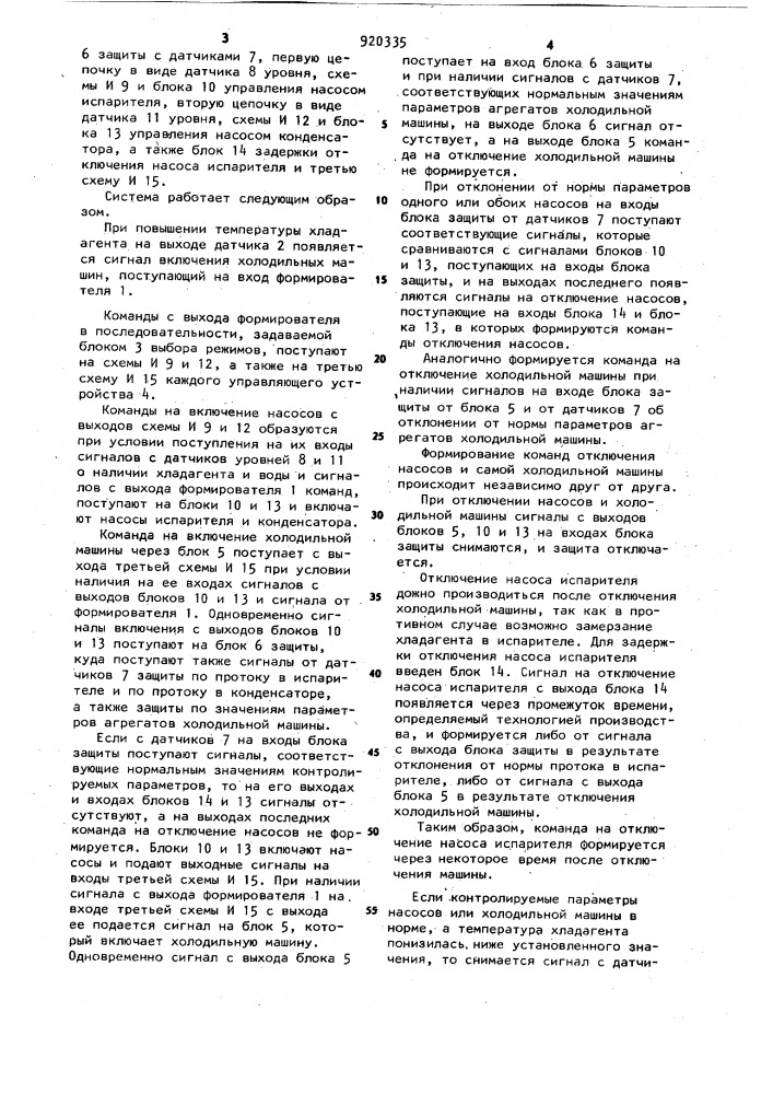 Система управления группой холодильных машин (патент 920335)