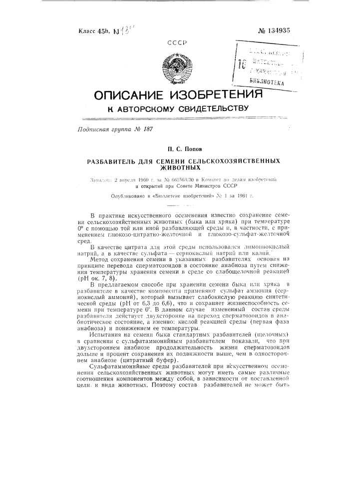 Разбавитель для семени сельскохозяйственных животных (патент 134935)