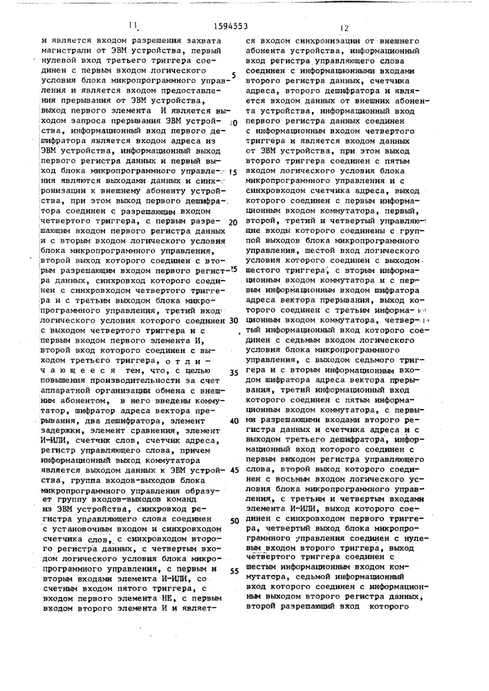 Устройство для сопряжения эвм с внешним абонентом (патент 1594553)