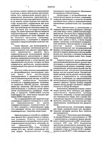Способ получения кристаллического циклоспорина в несольватированной орторомбической форме (патент 2002754)
