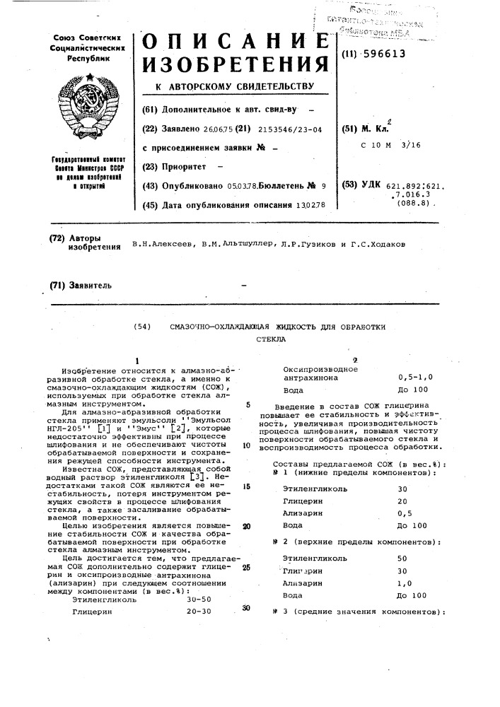 Смазочно-охлаждающая жидкость для обработки стекла (патент 596613)