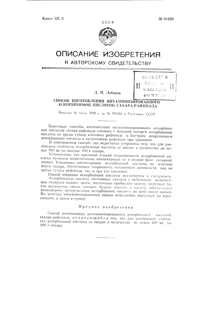 Способ изготовления витаминизированного аскорбиновой кислотой сахара-рафинада (патент 81833)