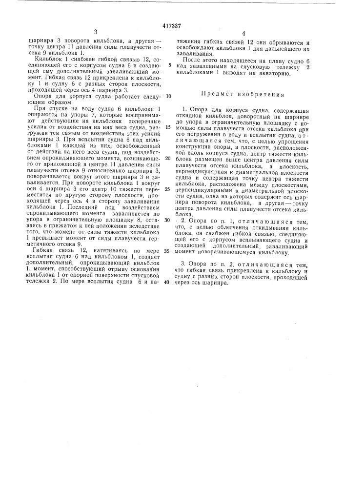 Опора для корпуса судна (патент 417337)