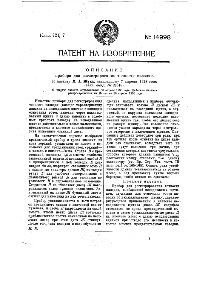 Прибор для регистрирования точности наводки (патент 14998)