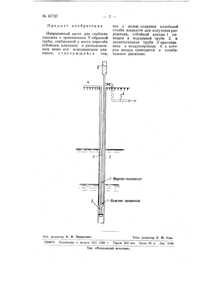 Инерционный насос для глубоких скважин (патент 67737)