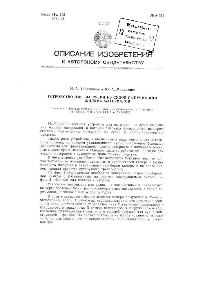 Устройство для выгрузки из судов сыпучих или жидких материалов (патент 81353)